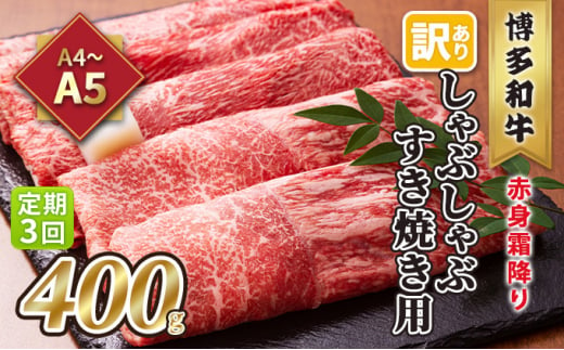 
定期便 3回 訳あり しゃぶしゃぶ すき焼き用 肩 又は モモ 赤身 霜降り A4～A5 博多和牛 400g 配送不可 離島
