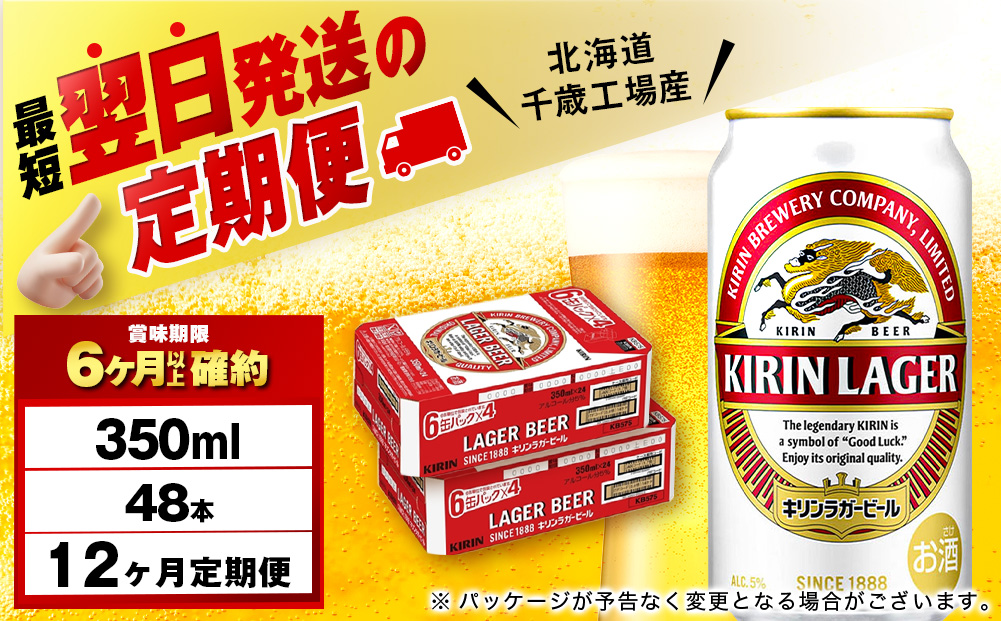 【定期便12ヶ月】キリンラガービール＜北海道千歳工場産＞350ml 2ケース（48本）