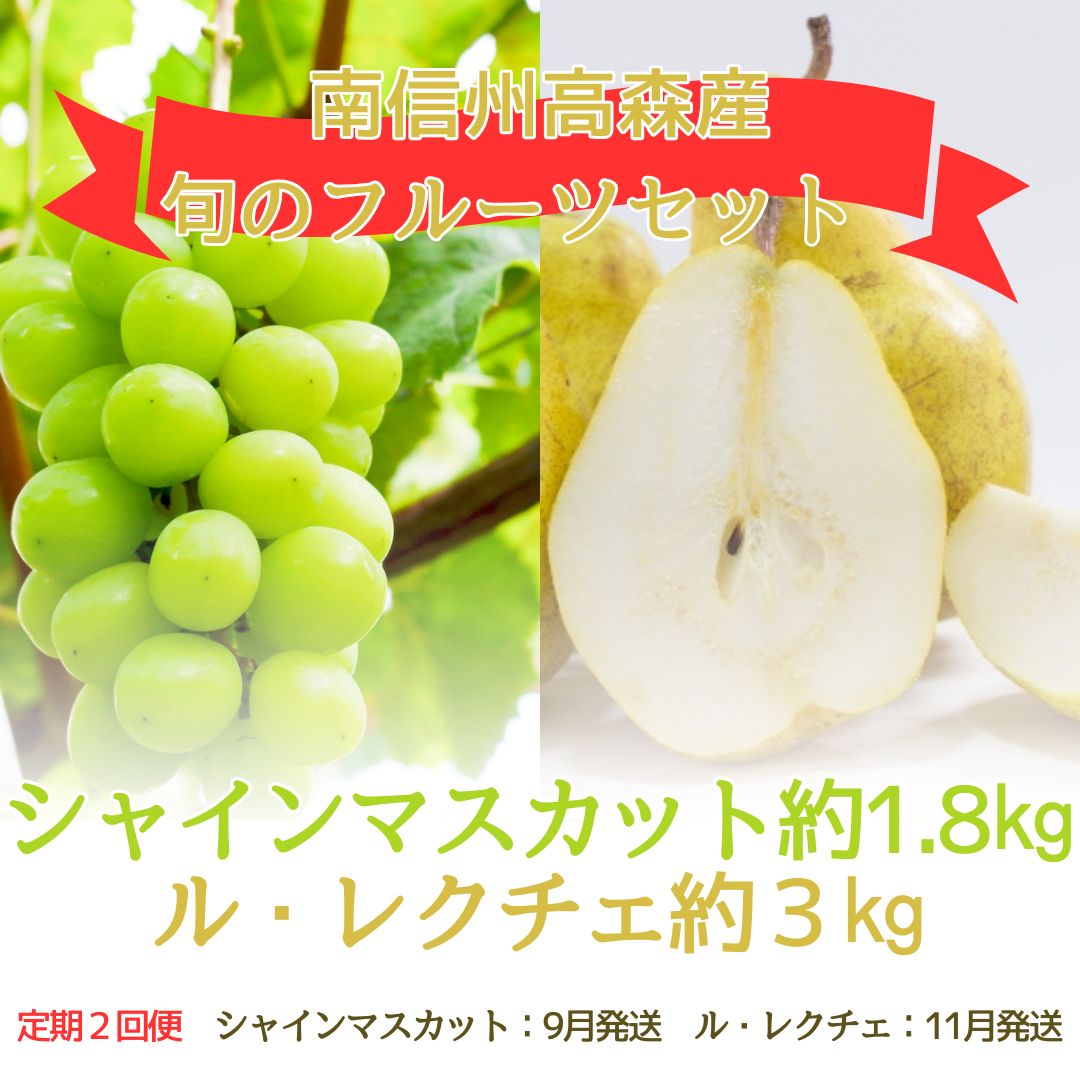 【ふるさと納税】【発送月固定定期便】旬のフルーツセット シャインマスカット約1.8kg/ル・レクチェ約3kg 全2回【配送不可地域：離島】
