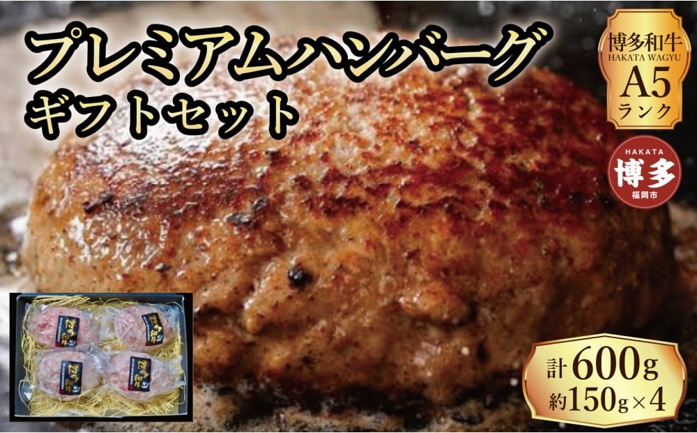 
            【セット】博多和牛A5ランク　プレミアムハンバーグギフトセット　150g×4個入り
          