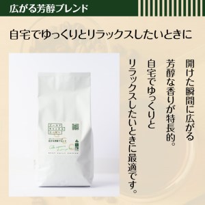 ＜豆＞スペシャルティコーヒーブレンド(計1.5kg・500g×3種) 焙煎 コーヒー豆 飲み比べ 豆 粉 芳醇ブレンド ビターブレンド 月替わり厳選ブレンド スペシャルティコーヒー ギフト【m33-0