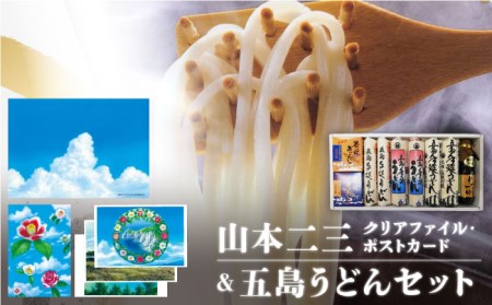 【山本二三グッズと五島うどんコラボセット】五島うどん (3種) クリアファイル ポストカード 椿うどん 地獄炊き 乾麺 あごだし スープ パック めんつゆ 五島市/中本製麺 [PCR002]