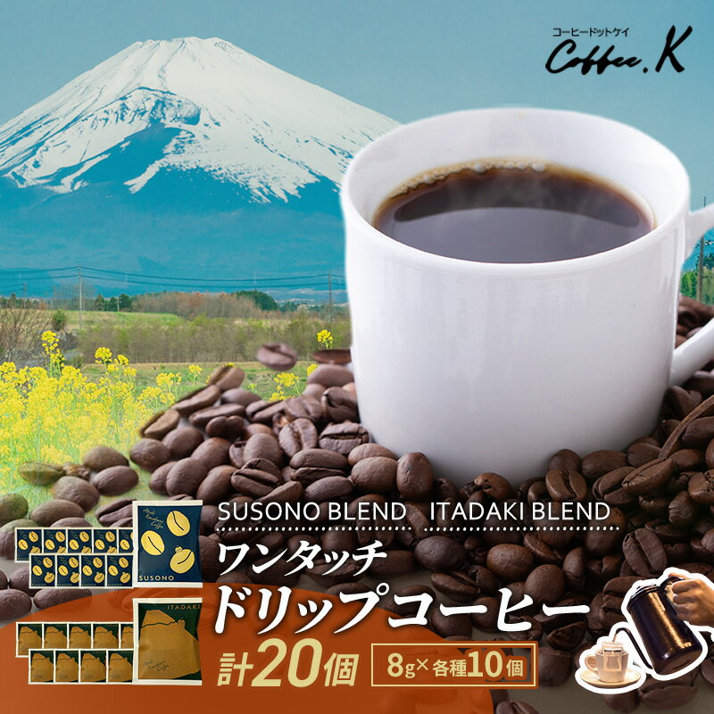 【ふるさと納税】ワンタッチドリップコーヒー 「SUSONO BLEND」 「ITADAKI BLEND」 2種 20個セット コーヒー 粉　珈琲 ブレンド ドリップバッグ オフィス キャンプ 飲み比べ セット 静岡県 裾野市