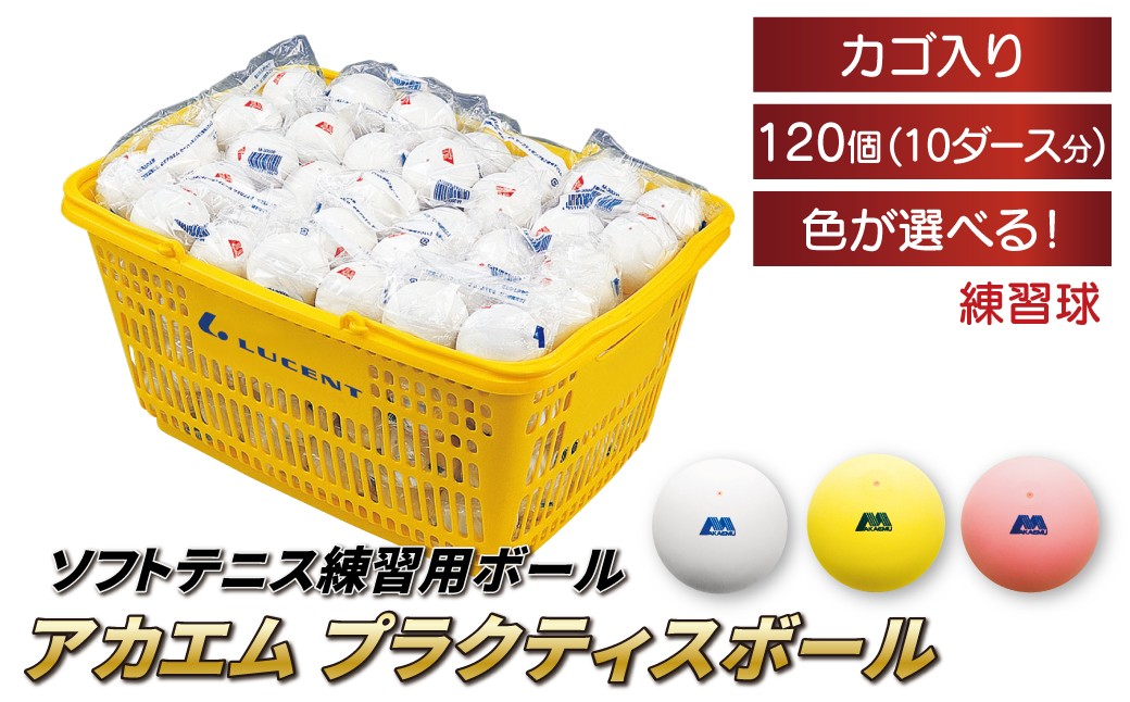 
            アカエムソフトテニスボール アカエムプラクティスボール カゴ入り 10ダース（120個入り） 〈 ソフトテニス ボール テニス カゴ付き 軟式 練習球 ホワイト イエロー ピーチレッド 120個 アカエム 赤エム アカM  AKAEMU テニスボール 軟式テニス ルーセント 人気 おすすめ スポーツ トレーニング グッズ 練習 部活 サークル 〉
          