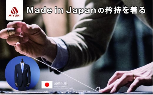 御幸毛織 オーダーメイド スーツ お仕立て券（Napolena Dresser メリノウール使用） 【スーツ すーつ オーダー オーダーメイド メンズスーツ オーダースーツ 高品質 日本製 高級】