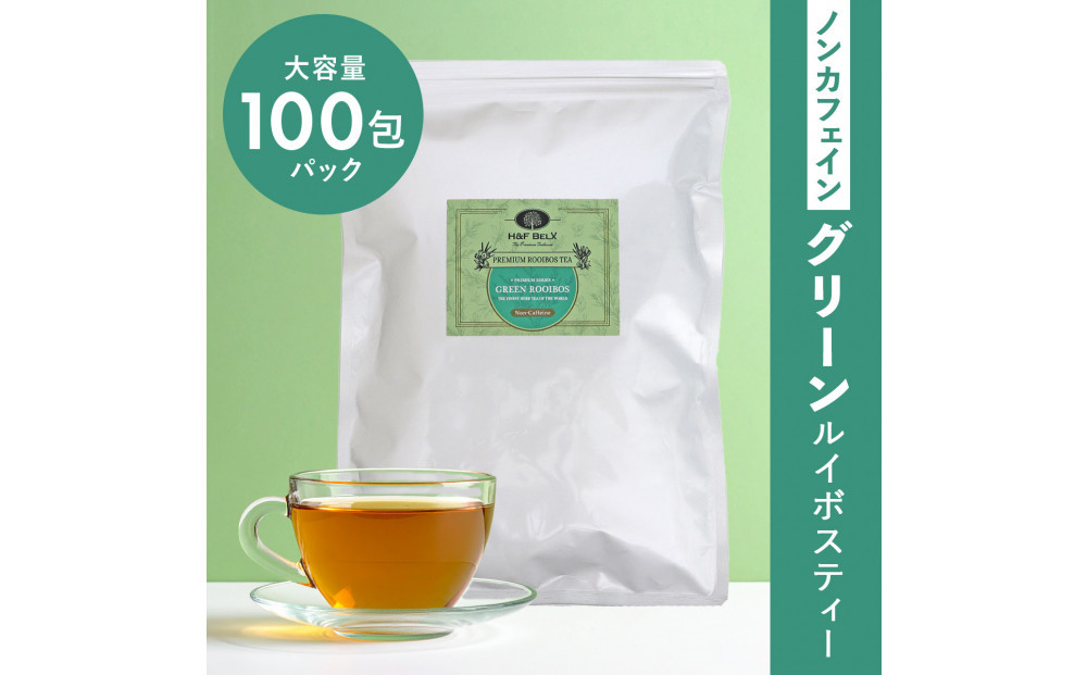 ノンカフェイン グリーンルイボスティー 100包パック 141305_MR06