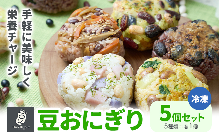おにぎり 豆おにぎり 5種セット 5個 おむすび 冷凍《30営業日以内に順次出荷(土日祝除く)》Mame Kitchen Hokkaido 北海道 本別町 送料無料 豆 ご飯 ごはん 米 黄大豆 黒大豆 小豆 大正金時豆st-p