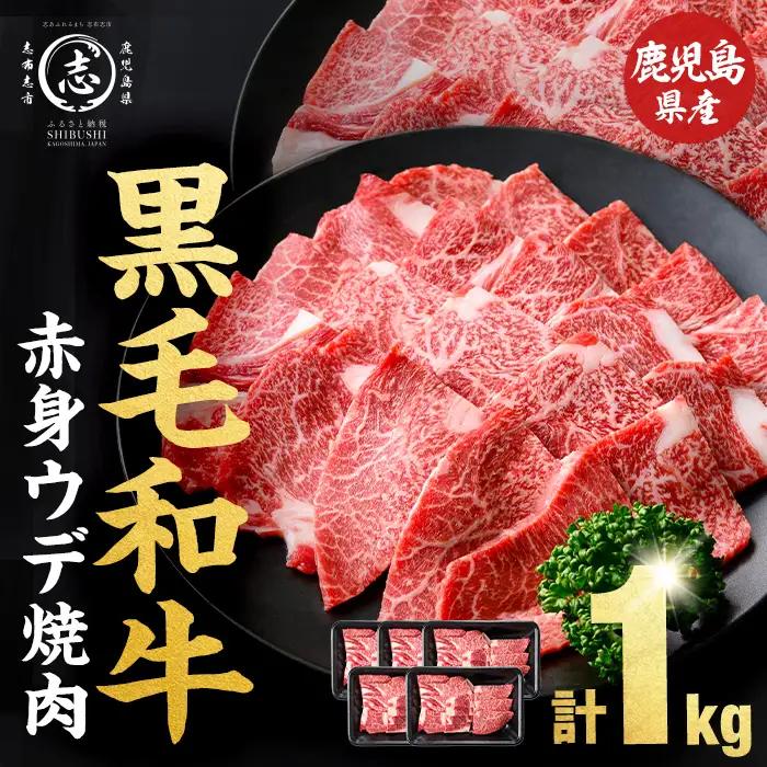 鹿児島県産黒毛和牛赤身ウデ焼肉 (計1kg・200g×5P) 黒毛和牛 国産 肉 牛肉 赤身 ウデ肉 鹿児島 小分け 焼き肉 炒め物 冷凍 a5-379