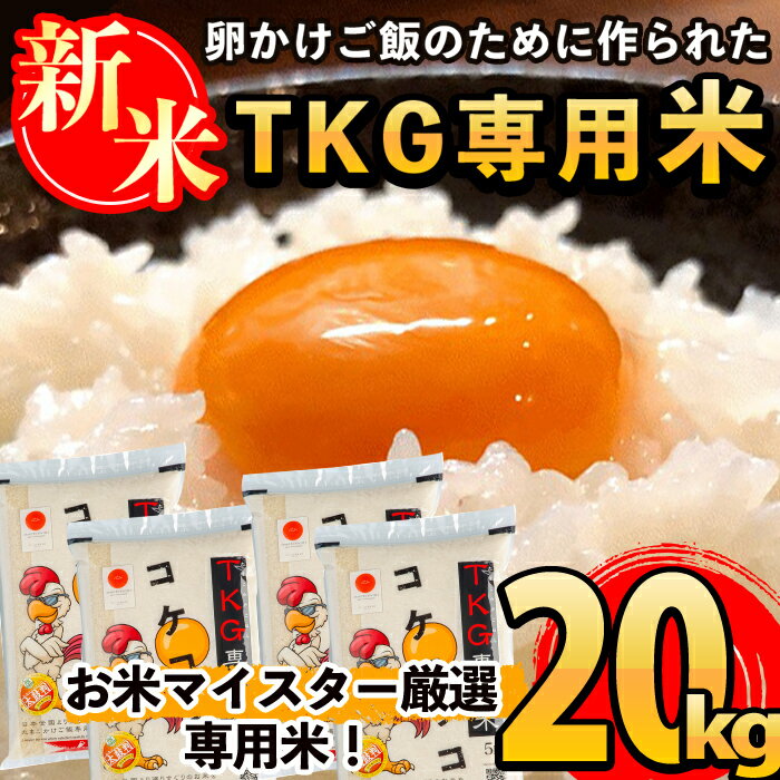 【ふるさと納税】《令和7年産新米 先行予約受付中！2025年11月以降順次発送予定》日本初！卵かけご飯専用のお米！コケコッコ(TKG専用米)計20kg(5kg×4パック)！お米 精米 白米 米 お米 こめ コメ【山口米店】