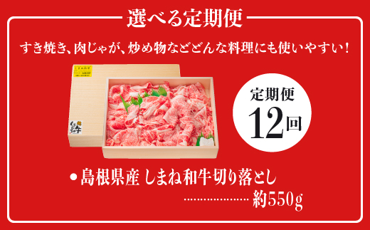 【全12回 定期便】島根県産 しまね和牛切り落とし 550g×12回(計6.6kg) 【NK-8】牛肉 黒毛和牛 切りおとし 切り落し 切落し【肉質全国No.1】