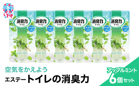 空気をかえよう エステー トイレの消臭力 アップルミント 6個セット 消臭剤