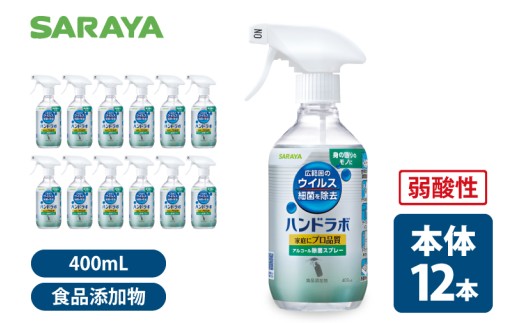 ハンドラボアルコール除菌400mL  本体12本【サラヤ SARAYA 除菌スプレー 衛生 ウイルス対策 予防 食品成分100％ 茨城県 北茨城市】(CL063)