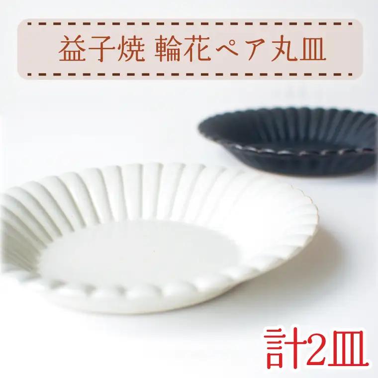 益子焼 輪花 丸皿 ペア 益子町 AH012