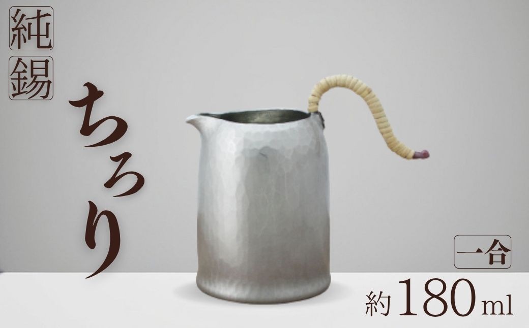 
                  錫 酒器 ちろり 1合 約180ml チロリ | 新潟 手作り 日本酒 熱燗 お燗 冷酒 お酒 錫器 錫製 職人 贈答品  贈答 ギフト プレゼント 贈り物  お祝い 父の日 還暦祝い 退職祝い 伝統工芸 すず スズ しゅき 伝統工芸品 工芸品 一生もの 新潟県産 新潟県 弥彦村 鎚起工房 清雅堂
                