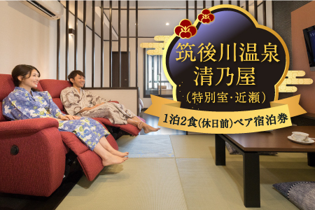 【1泊2食 (休日前) ペア宿泊券】筑後川温泉清乃屋 (特別室・近瀬) 宿泊チケット