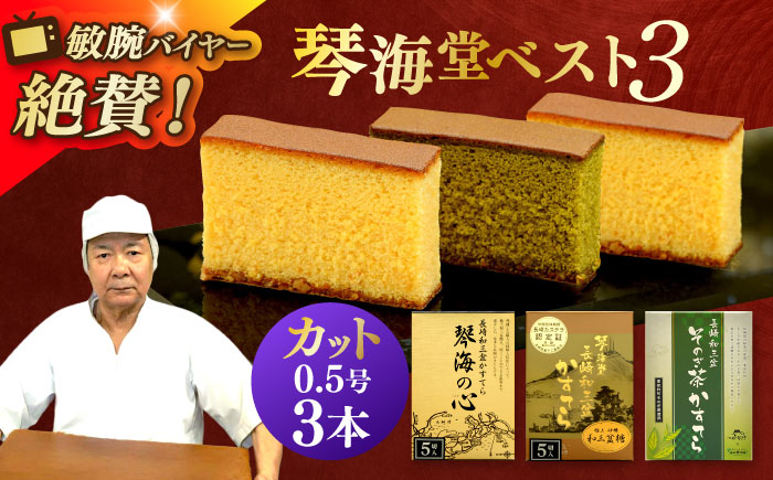
                  長崎カステラ 琴海堂の会長の山本洋一が選ぶベスト3本 長崎県/琴海堂 [42AACD007] かすてら 和三盆 ざらめ おやつ 菓子 贈答 ギフト プレゼント 贈り物 常温 琴海堂 長崎 スピード 発送 配送 最速 最短 すぐ届く すぐ発送
                