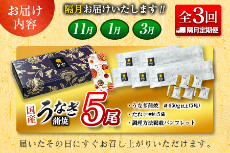 ＜隔月定期便＞国産 うなぎ 定期便 鰻楽 蒲焼 家庭用 5尾セット（11月,1月,3月お届け）全3回 数量限定 無頭 高評価 おすすめ 冷凍 簡単調理 個包装 鰻 魚介 贈答品 ギフト 贈り物【E25