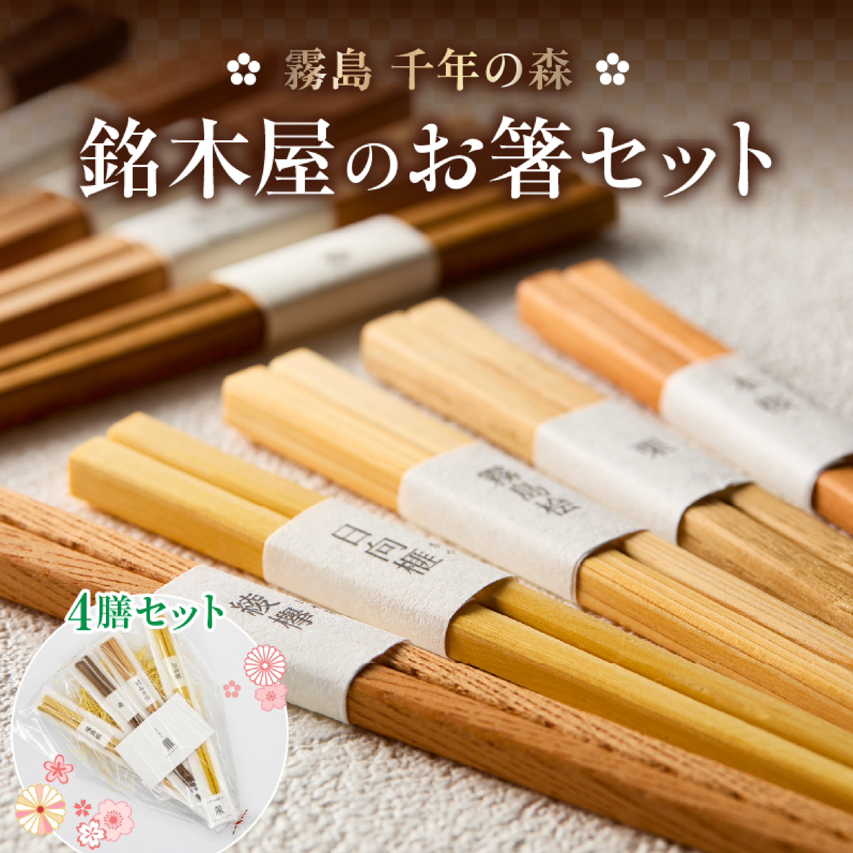 銘木屋のお箸セット<4膳セット：ひなもり銘木>_イメージ5