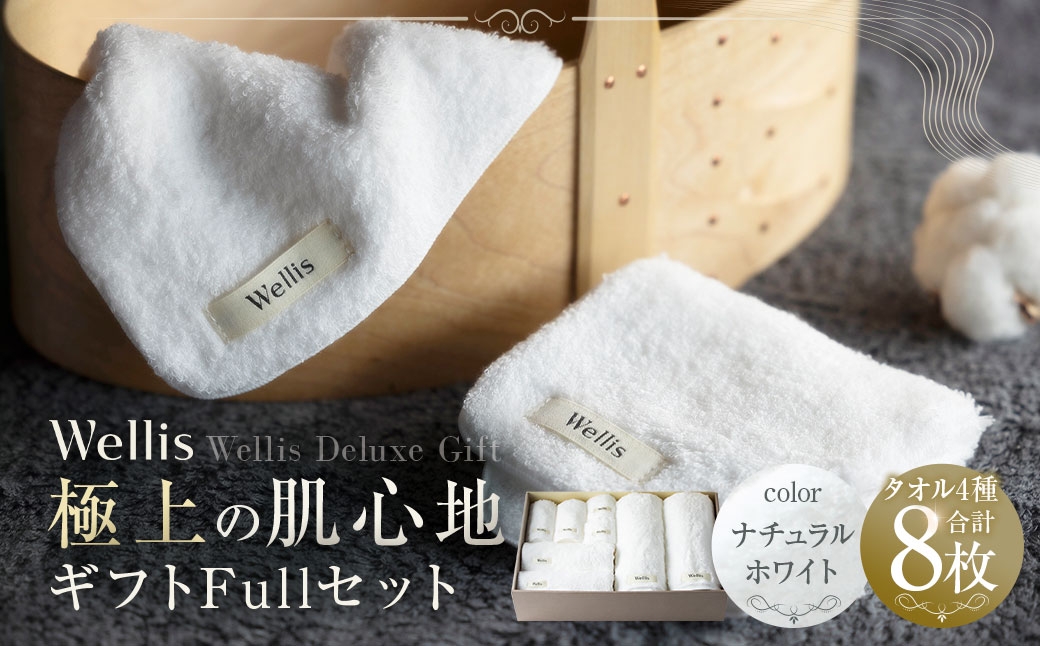 
                  Wellis【極上の肌心地】 ギフトFullセット ナチュラルホワイト（009_5034_01）
                