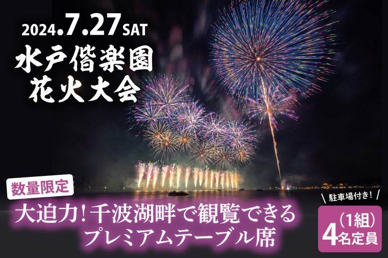 
            JH-1　【5組限定】令和６年７月27日（土）水戸偕楽園花火大会　大迫力！千波湖畔で観覧できるプレミアムテーブル席（4名席）　駐車場付き！
          