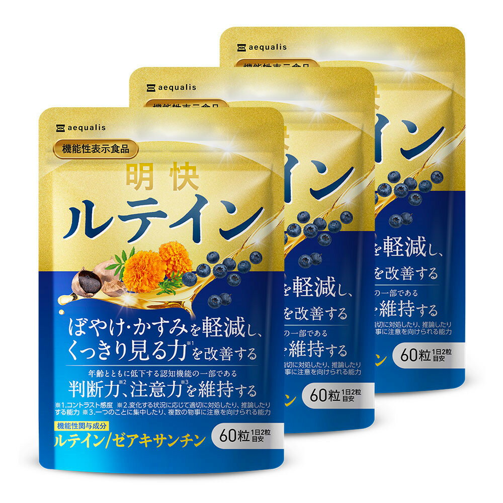 【ふるさと納税】明快 ルテイン サプリメント 見ると認知をケアする機能性表示食品 ブルーベリー DHA 60粒入 3袋（3ヶ月分）