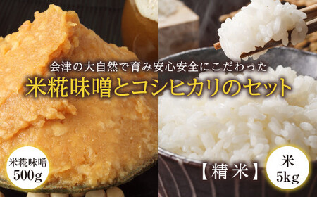 会津の大自然で育った米糀味噌とお米のセット（精米） 米 お米 おこめ ご飯 ごはん 福島県 西会津町 F4D-1419