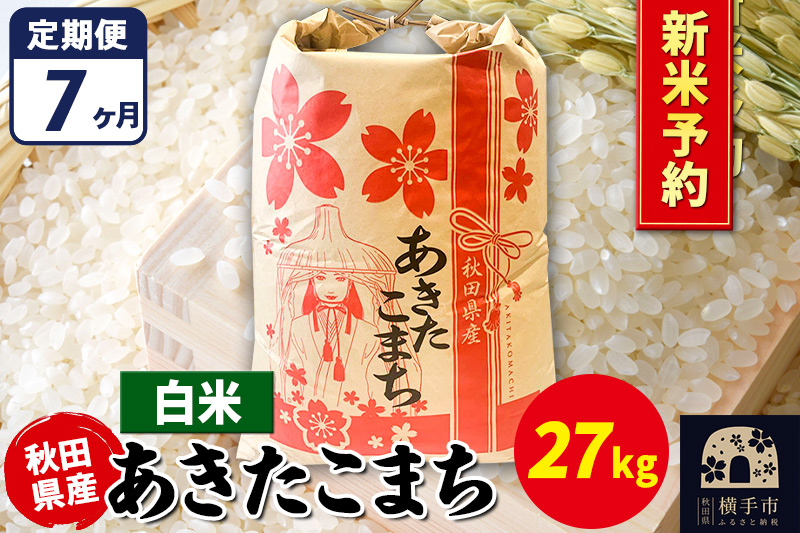 《令和7年産 新米受付》《定期便7ヶ月》あきたこまち 27kg【白米】秋田県産 こまちライン