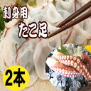 【ふるさと納税】[北海道根室産]お刺身用たこ足2本(計2～2.5kg) C-36068