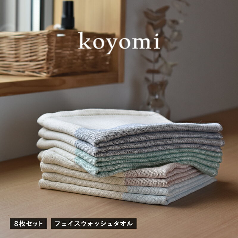【ふるさと納税】タオル koyomi フェイスウォッシュタオル 8枚 セット 32cm × 35cm 空 藍 茜 若草 各2枚 泉州タオル 日本製 綿100% なめらか 柔らかな ガーゼ生地 ガーゼタオル お取り寄せ 大阪府 泉佐野市 送料無料