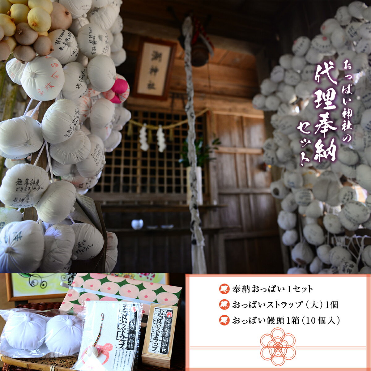 【ふるさと納税】おっぱいの神様 おっぱい神社の代理奉納セット ストラップ 送料無料 饅頭 詰め合わせ スイーツ 和菓子