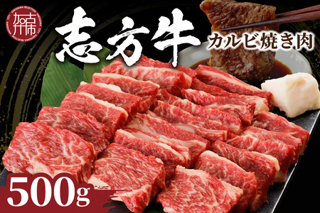 志方牛カルビ焼肉(500g)〈牛肉 牛 和牛 国産 焼肉 おすすめ カルビ 赤身 美味しい バーベキュー 志方牛 プレゼント ギフト 送料無料 お取り寄せ〉【2401A00202】