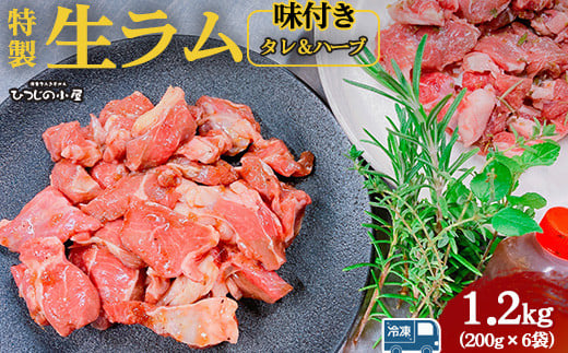 
ひつじの小屋特製生ラム味付（冷凍）タレ＆ハーブ 1.2kg（200g×6袋）
※着日指定不可
※離島への配送不可
