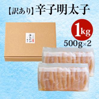 やまや【訳あり】熟成無着色明太子切子冷凍1Kg【宇美町】【配送不可地域：離島】