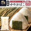 【ふるさと納税】【令和6年産】【白米】ゆめおばこ 10kg(2kg×5袋)