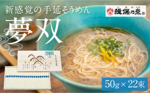 G-127 【手延そうめん揖保乃糸】夢双 22束