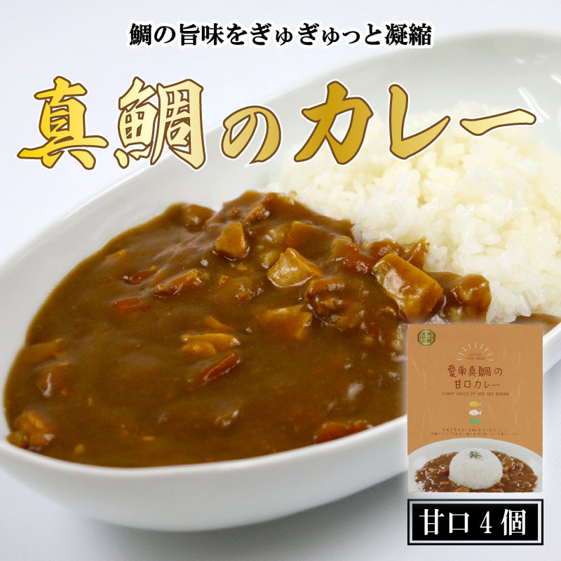 
愛南 真鯛カレー 甘口 ４パック レトルト 鯛 タイ 出汁 湯煎 スパイス アウトドア キャンプ 一人暮らし 防災 非常食 保存 プレゼント ギフト 贈り物 母の日 愛南サン・フィッシュ
