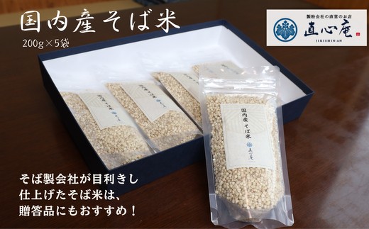 014-008 国内産そば米（200g×5袋）