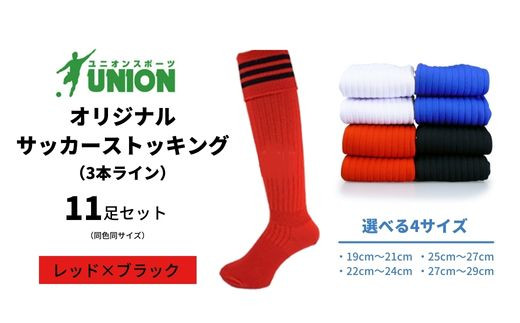 
ユニオン(UNION) オリジナル サッカー用ストッキング（サッカーソックス）　3本ライン　11足セット（レッド×ブラック）
