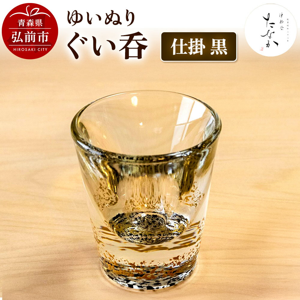 【ふるさと納税】ゆいぬり ぐい呑 1個（仕掛 黒）