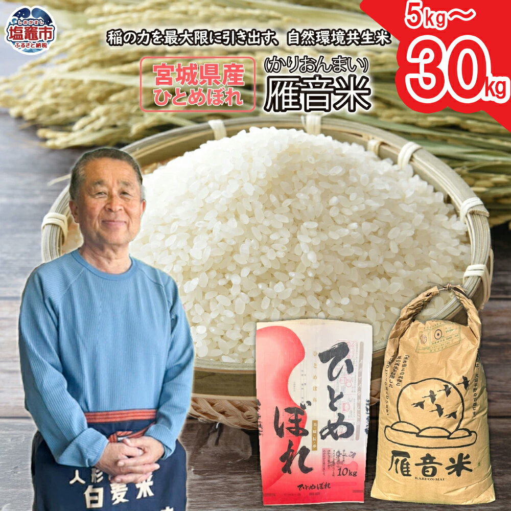 【ふるさと納税】 宮城県産 米 雁音米 5kg 〜 30kg 《 21,000円 〜 71,000円 》 ｜ ひとめぼれ 精米 自然環境共生米 宮城県 ｜ ob00001 塩竈市 塩釜市 小野莞米穀店
