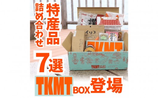 瀬戸内・高松の魅力を詰め込んだ『TKMT（たかまつ）ボックス』
