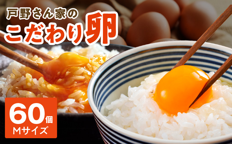 戸野さん家のこだわりタマゴ 60個 Mサイズ とことん餌にこだわった とのたま【卵 たまご 国産 濃厚 とことん餌にこだわった とのたま 大阪 泉佐野 大阪府 泉佐野市】