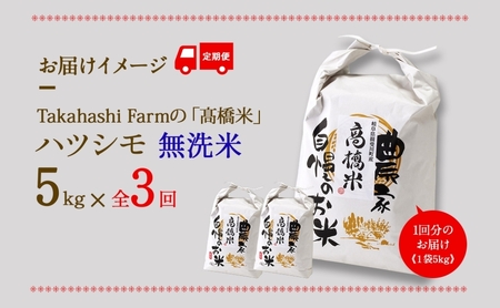 全3回お届け定期便 岐阜県 揖斐川町産 ハツシモ「高橋米」無洗米 5kg×1袋 お米 精米 白米 ご飯 はつしも ブランド米 大粒 炊飯 冷めても美味しい お弁当 主食 ふっくら お取り寄せ 送料無料