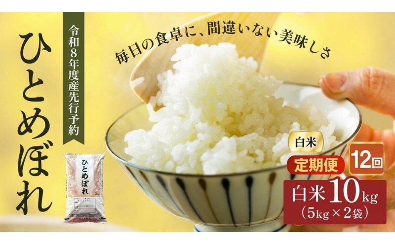 令和8年産 新米 ひとめぼれ 10kg ( 5kg × 2袋 ) 12ヵ月 定期便 先