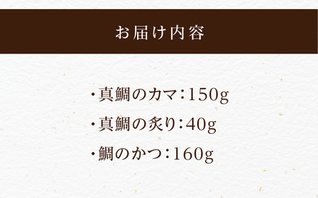 【セット】S106-040_選べる真鯛の晩酌セット（真鯛のカマ・真鯛の炙り・鯛のかつ）