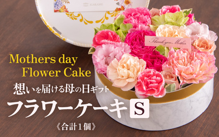【季節限定商品】【先行予約】フラワーケーキＳ Mothers day Flower Gift 花ギフト 生花 ＜想いを届ける母の日ギフト＞※2026年5月6日～9日の間にお届け / 母の日 プレゼント サプライズ 人気店 おしゃれ かわいい 花 アレンジメント ギフト メッセージカード付 [aw062-a005]