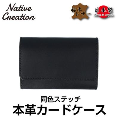 ふるさと納税 大和郡山市 Native Creation カードケース 同色ステッチ NC3769M BLACK 栃木レザー