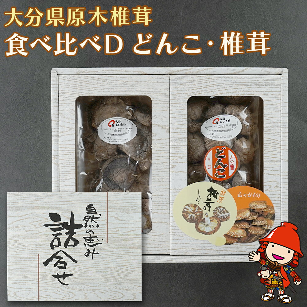 【ふるさと納税】大分県産 原木椎茸2種食べ比べセットD(どんこ・徳用) | 干し椎茸 乾燥椎茸 乾しいたけ しいたけ 九州産 中津市 国産 送料無料／熨斗対応可 お歳暮 お中元 など