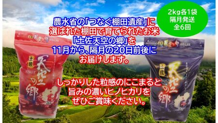 【新米定期便】令和7年産土佐天空の郷 食べ比べ2kgセット 隔月お届け全6回 農林水産省の「つなぐ棚田遺産」に選ばれた棚田で育てられた 棚田米
