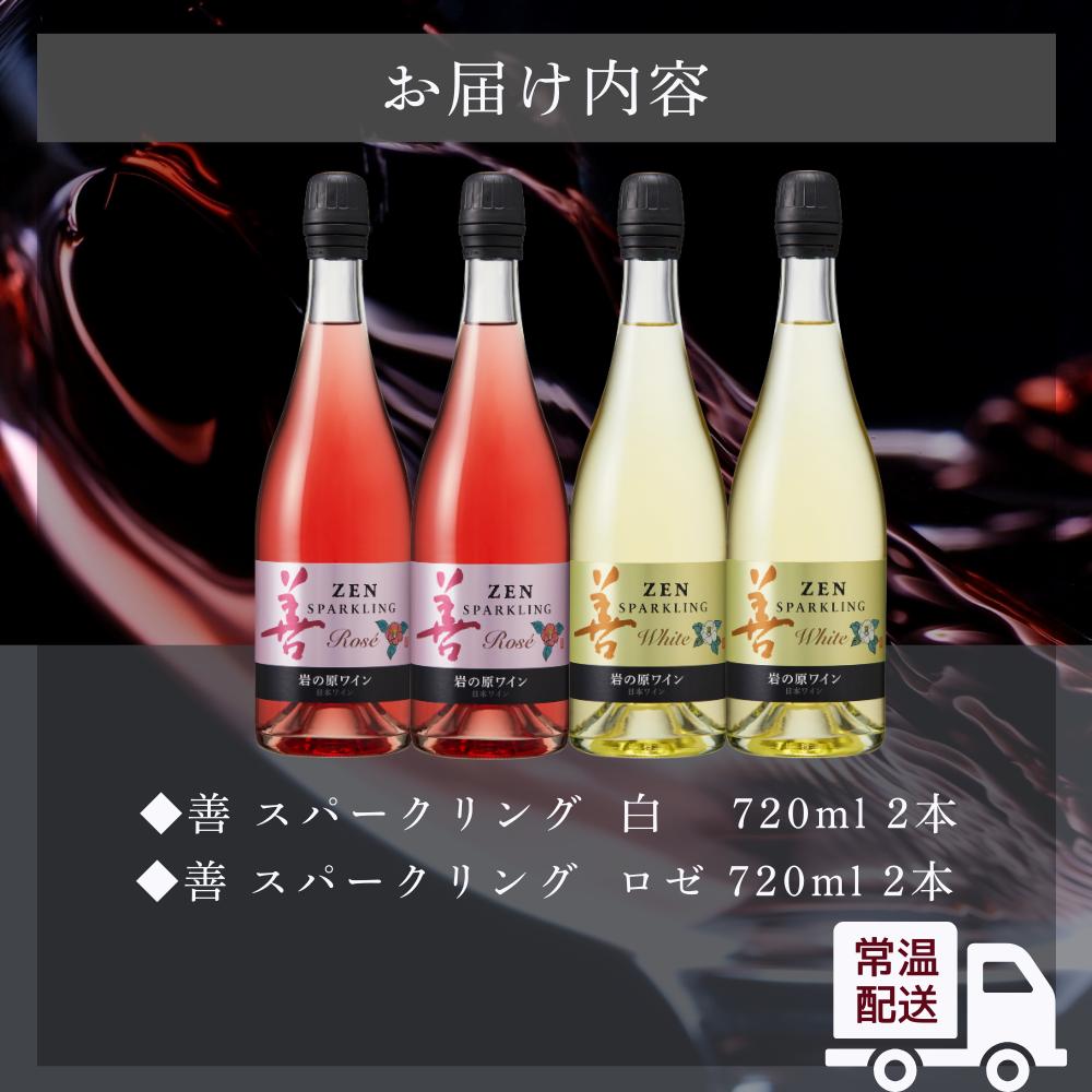 ワイン サクラアワード受賞 岩の原ワイン 善 スパークリング ワイン 4本セット（白×2本、ロゼ×2本 各750ml） 岩の原 受賞 新潟 上越 最短3日で発送